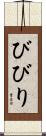 びびり Scroll