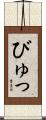 びゅっ Scroll
