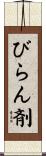 びらん剤 Scroll