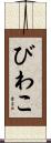びわこ Scroll