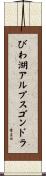 びわ湖アルプスゴンドラ Scroll