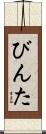 びんた Scroll