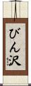 びん沢 Scroll