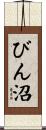 びん沼 Scroll