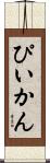 ぴいかん Scroll