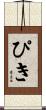 ぴき Scroll