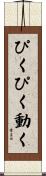 ぴくぴく動く Scroll