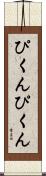 ぴくんぴくん Scroll