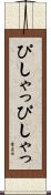 ぴしゃっぴしゃっ Scroll