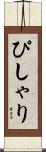 ぴしゃり Scroll