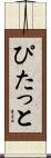 ぴたっと Scroll