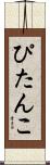 ぴたんこ Scroll