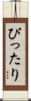 ぴったり Scroll