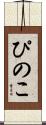 ぴのこ Scroll