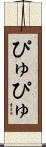 ぴゅぴゅ Scroll