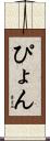 ぴょん Scroll