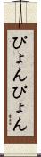 ぴょんぴょん Scroll