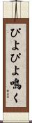 ぴよぴよ鳴く Scroll