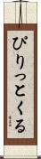 ぴりっとくる Scroll