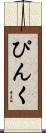 ぴんく Scroll