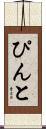 ぴんと Scroll