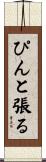 ぴんと張る Scroll