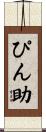 ぴん助 Scroll