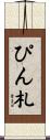 ぴん札 Scroll
