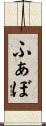 ふぁぼ Scroll
