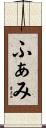 ふぁみ Scroll