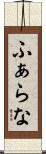 ふぁらな Scroll