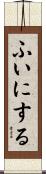 ふいにする Scroll