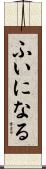 ふいになる Scroll