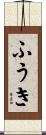 ふうき Scroll