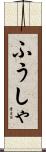 ふうしゃ Scroll