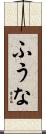 ふうな Scroll