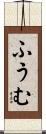 ふうむ Scroll