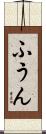ふうん Scroll