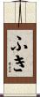 ふき Scroll