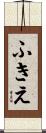 ふきえ Scroll