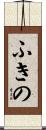 ふきの Scroll