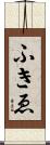 ふきゑ Scroll