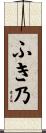 ふき乃 Scroll