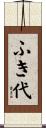 ふき代 Scroll