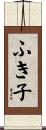 ふき子 Scroll