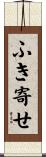 ふき寄せ Scroll