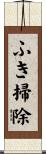 ふき掃除 Scroll