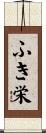 ふき栄 Scroll