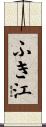 ふき江 Scroll