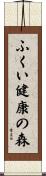 ふくい健康の森 Scroll